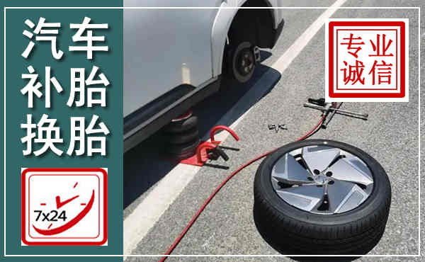 台山汽车换轮胎,附近上门换轮胎电话