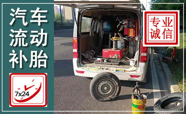 台山汽车流动补胎,附近补胎电话