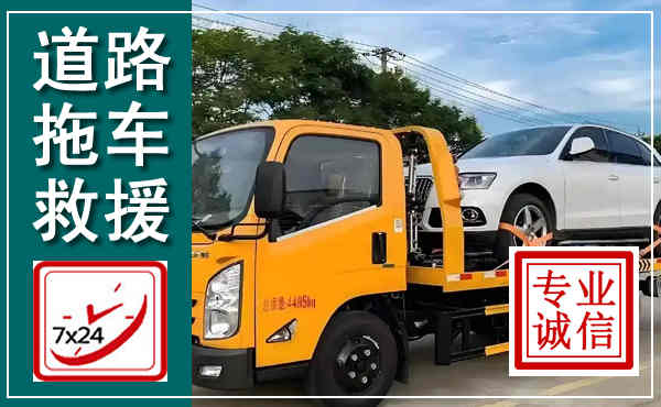 台山拖车救援,汽车救援拖车电话