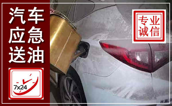 台山汽车送油救援,附近上门送油电话