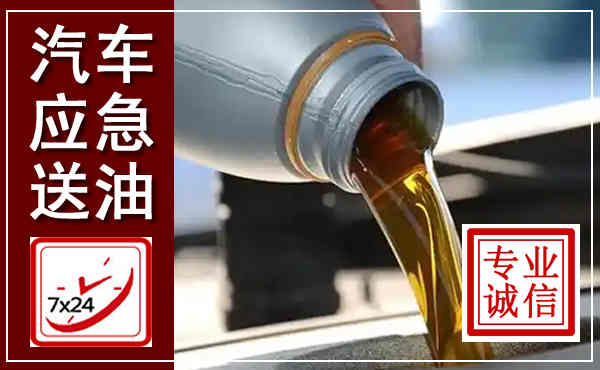 台山汽车送燃油救援,附近上门送燃油电话