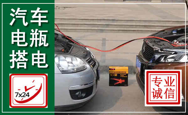 台山汽车搭电,附近电瓶搭电救援电话