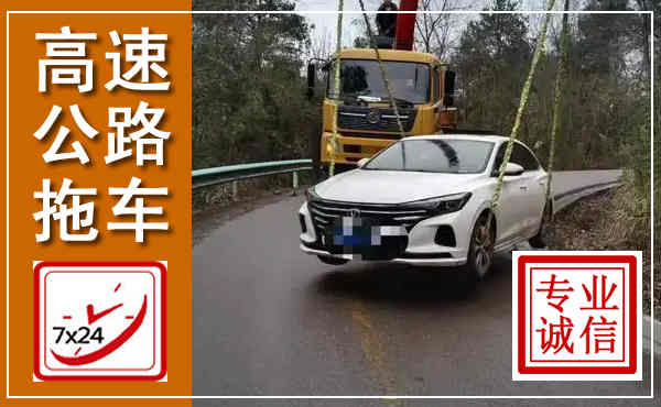 台山高速公路拖车,附近高速公路拖车救援电话
