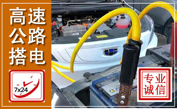台山高速公路汽车搭电,中途电瓶维修电话