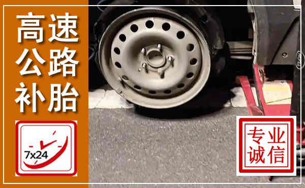 台山高速公路流动补胎,汽车换轮胎电话