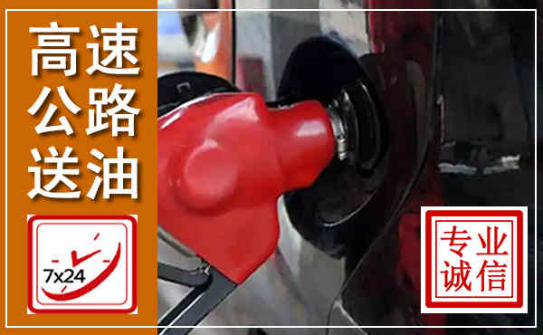 台山高速公路汽车送油,汽车救援送油电话