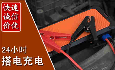 台山汽车搭电场景与案例