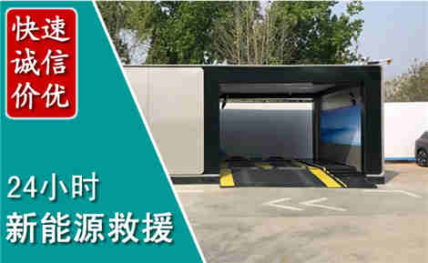 台山新能源汽车救援场景与案例